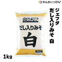 味噌 米みそ ジェフダ だし入りみそ 白 1kg ミソ 白みそ JFDA 業務用 3,980円以上 送料無料