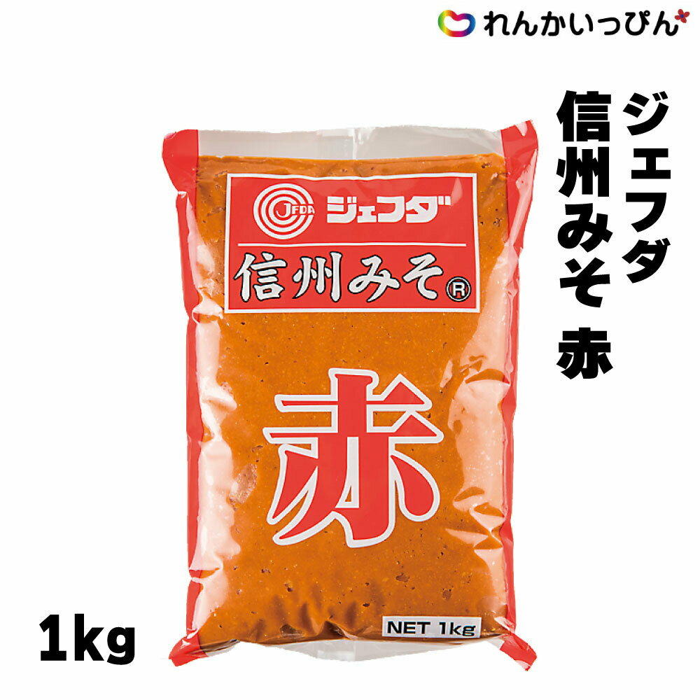 味噌 米みそ ジェフダ 信州みそ 赤 1kg 業務用 ミソ JFDA 業務用 3,980円以上 送料無料