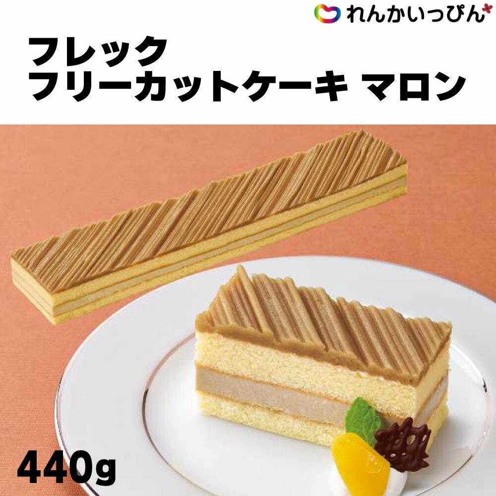 マロンケーキ デザート 冷凍 フレック フリーカットケーキ マロン 440g 栗 マロンクリーム 味の素冷凍 業務用 秋のみに限らず、季節を問わずいつでも美味しい。 お好きな大きさにカットできます。 イタリア産マロンを使用した、濃厚で豊かな栗の風味としっとりとしたスポンジが楽しめる、モンブランのフリーカットケーキ。丁寧に絞ったマロンクリームで見栄えがよく、手作り感 のあるケーキをご提供いただけます。約7×36cm○冷蔵庫解凍（約5℃）：約1時間30分○室温解凍（約25℃）：約1時間※いずれもカットは解凍前に。※2023年12月以降、自然切替でパッケージが変更されます。内容物に変更はございません。※バラ購入はお一人様6本まで。 1