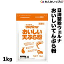 てんぷら粉 おいしい天ぷら粉 1kg 天婦羅 株式会社日清製粉ウェルナ 業務用 3,980円以上 送料無料 手作り天ぷら用の高級粉 手作り天ぷら用の高級粉 小麦粉のグルテンを分解する酵素プロテアーゼが小麦粉の粘りをおさえ、サクッとした仕上がりになります。揚げ色が鮮やかで見栄えが良く、おいしい天ぷらが揚がります。裏面の標準加水をご参考ください。※バラ購入はお一人様6個まで。 1