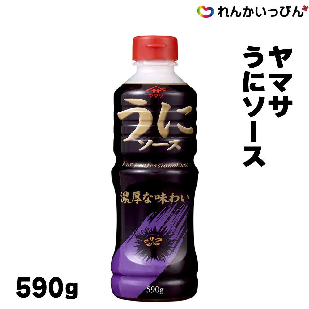 うにソース 590g 魚介類 パスタ ソース 和え物 ヤマサ醤油 業務用 3,980円以上 送料無料