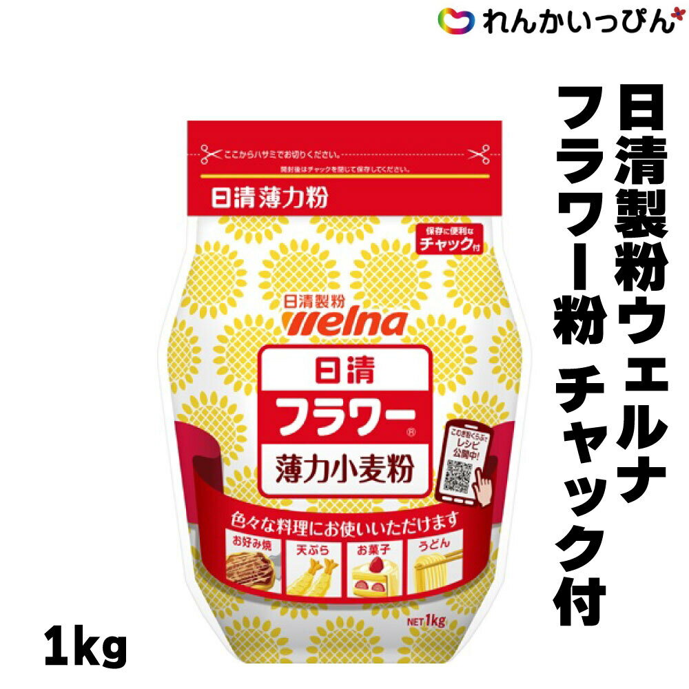 小麦粉 フラワー粉 1kg 薄力粉 業務用 株式会社日清製粉ウェルナ 3,980円以上 送料無料