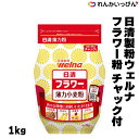 小麦粉 フラワー粉 1kg 薄力粉 業務用 株式会社日清製粉ウェルナ 3,980円以上 送料無料