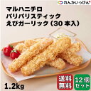 商品情報名称冷凍フライ類原材料名衣(小麦粉、パン粉、大豆油、デキストリン、にんにくペースト、卵白粉、食塩、砂糖、でん粉、にんにくパウダー、しょうがペースト、えびエキスパウダー、粉末状植物性たん白、こしょう)、えび、たまねぎ、いとよりすりみ、えびスープ、つなぎ(パン粉、卵白粉)、還元水あめ、えび香味油、にんにくペースト、食塩、砂糖、えびエキスパウダー、しょうがペースト／加工でん粉、調味料(アミノ酸)、ベーキングパウダー、焼成Ca、増粘剤(キサンタン)、乳化剤、着色料(紅麹)、酸味料、（一部にえび・小麦・卵・大豆を含む）内容量1.2キログラム賞味期限枠外の左下に記載してあります保存方法 −18℃以下で保存してください凍結前加熱の有無加熱してありません加熱調理の必要性加熱してください原産国名 タイ輸入者マルハニチロ株式会社東京都江東区豊洲3-2-20本品製造工場では特定原材料のうち、乳成分を含む製品を生産しています。マルハニチロ パリパリスティック えびガーリック 30本入 1.2kg おつまみ 2ケース 12個セット 冷凍 業務用 パリパリ食感！えびガーリック味のスティック状スナック 春巻きの皮を衣につけた、パリパリの食感が楽しめるえびガーリック味のスティック状スナックです。えびの旨みとにんにくの香りでお酒がすすむ味に仕立てました。調理方法【揚げ】凍ったまま170℃の油に入れ約3分揚げてください。 1