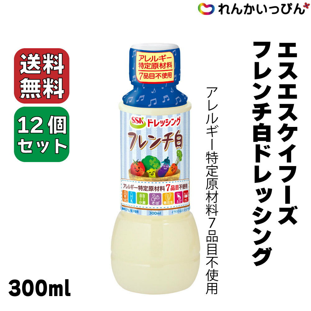 商品情報名称 乳化液状ドレッシング原材料名食用植物油脂（国内製造）、糖類（果糖ぶどう糖液糖、砂糖）、醸造酢、食塩、酵母エキス、濃縮レモン果汁／増粘剤（キサンタン）、香料、香辛料抽出物内容量300ml賞味期限枠外下部に記載保存方法直射日光を避け常温で保存して下さい。製造者エスエスケイフーズ株式会社静岡市清水区入船町11番1号単品重量350g賞味期間製造から8ヶ月送料無料 SSK フレンチ白ドレッシング 300ml 12本セット アレルギー特定原材料7品目不使用 業務用 レモン果汁を使用し、さっぱりと仕上げたフレンチドレッシング ※取り寄せ品※ レモン果汁を使用し、さっぱりと仕上げたフレンチドレッシングです。えび・かに・小麦・そば・卵・乳・落花生のアレルギー特定原材料7品目不使用。※ケース販売のみ。バラ売りはございません。 1