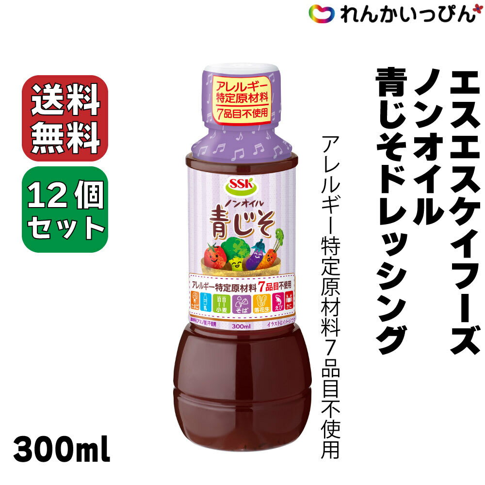 送料無料 SSK ノンオイル 青じそドレッシング 300ml 12本セット アレルギー特定原材料7品目不使用 業務用