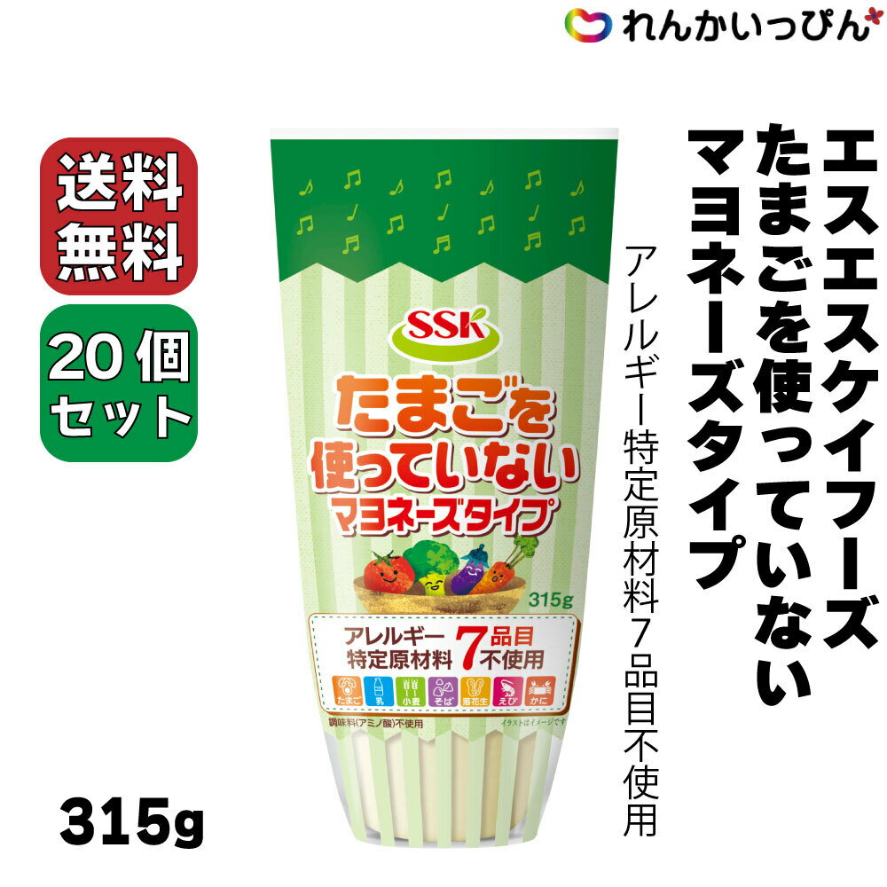 送料無料 たまごを使っていないマヨネーズタイプ 315g 20本セット アレルギー特定原材料7品目不使用 マヨネーズ 業務用