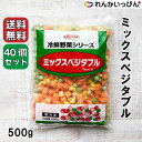 送料無料 冷凍 中国 ミックスベジタブル 500g 彩り野菜 お弁当 人参 とうもろこし グリンピース 2ケース 40袋セット 株式会社前川インターテック 業務用