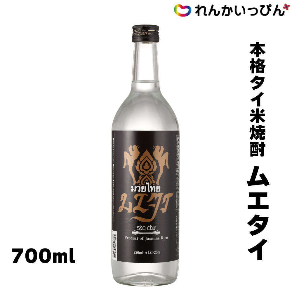 送料無料 本格タイ米焼酎 ムエタイ 720ml 焼酎 ジャスミンライス 酒 記念日 プレゼント 佐多宗二商店 業務用