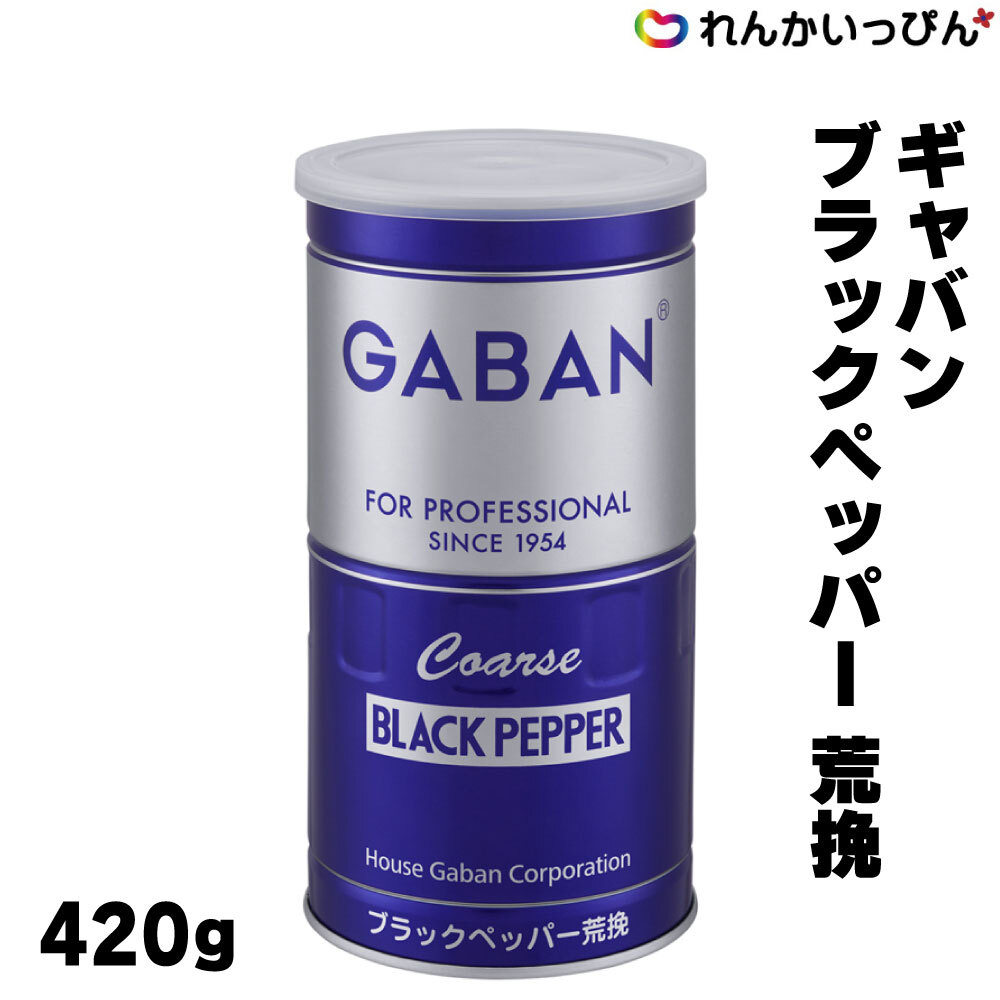 ギャバン ブラックペッパー 粗挽 缶 420g 胡椒 コショウ GABAN 業務用 3,980円以上 送料無料