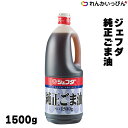 商品情報原材料食用ごま油内容量1500g賞味期限547日ジェフダ 純正ごま油 1500g JFDA 3,980円以上 送料無料 中華料理、天ぷら、炒めもの、つけもの、酢のもの、和えものに。 原料の良さをそのままに、まろやかでコクのあるごま本来の香りと風味が生きています。中華料理の他、天ぷら、炒めもの、つけもの、酢のもの、和えものに、素材の味が引き立ちます。※バラ購入はお一人様2個まで 1