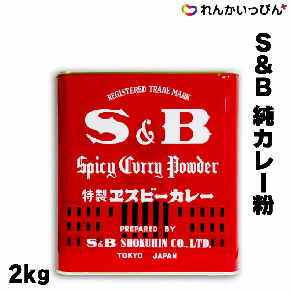 送料無料 S&B 純カレー粉 2kg カレー