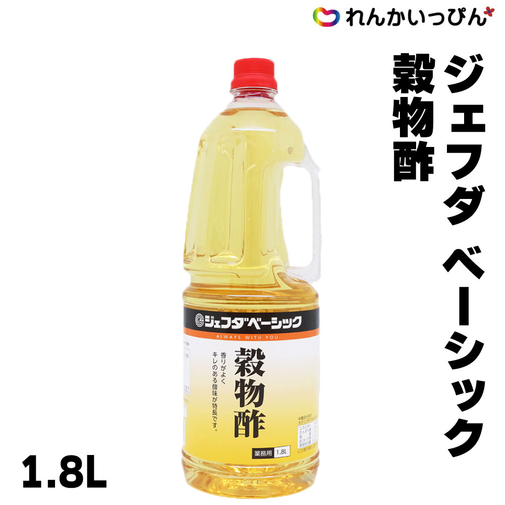 ジェフダベーシック 酢 穀物酢 1.8L お酢 調味料 大容量 ペットボトル 業務用 3,980円以 ...