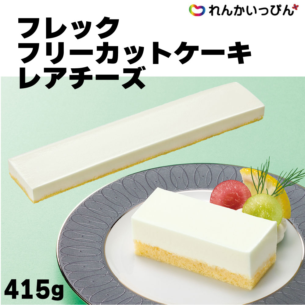 冷凍 フレック フリーカットケーキ レアチーズ 415g 北海道産 クリームチーズ カットケーキ 業務用