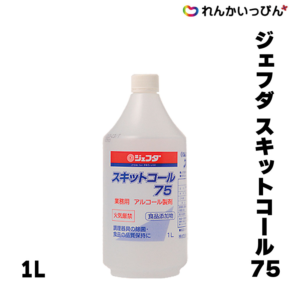 ジェフダ スキットコール75 1L アルコール 消毒 除菌 食品衛生 業務用