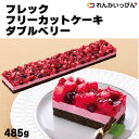 フレック フリーカットケーキダブ