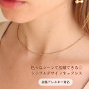 【300円OFFクーポン】 3980円→3680円 Rennet ネックレス 錆びない つけっぱなし 変色しない 金アレ対応 高見え 316L サージカルステンレス 金属アレルギー対応 金アレ アクセサリー シンプル ゴールド シルバー 海 温泉 買い回り ポイント消化 38cm 42cm 45cm