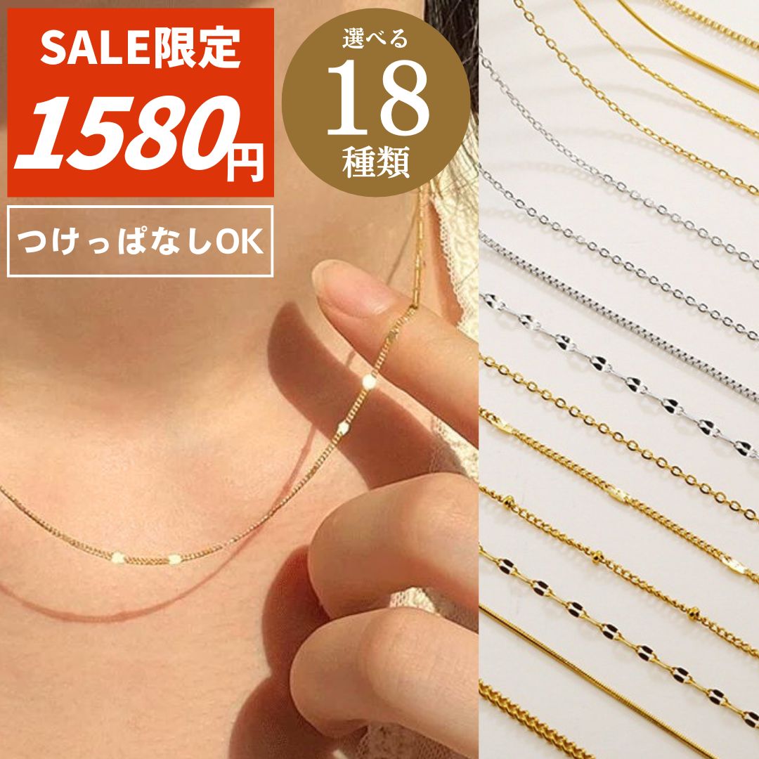 【 スーパーSALE 30%OFF 】 1980→1580円ネックレス チェーン 金属 アレルギー 対応 ステンレス ネックレスチェーン のみ だけ つけっぱなし サージカルステンレス つけっぱなし ゴールド シルバー 錆びない 変色しない 金アレ対応 ステンレス レディース シンプル3%