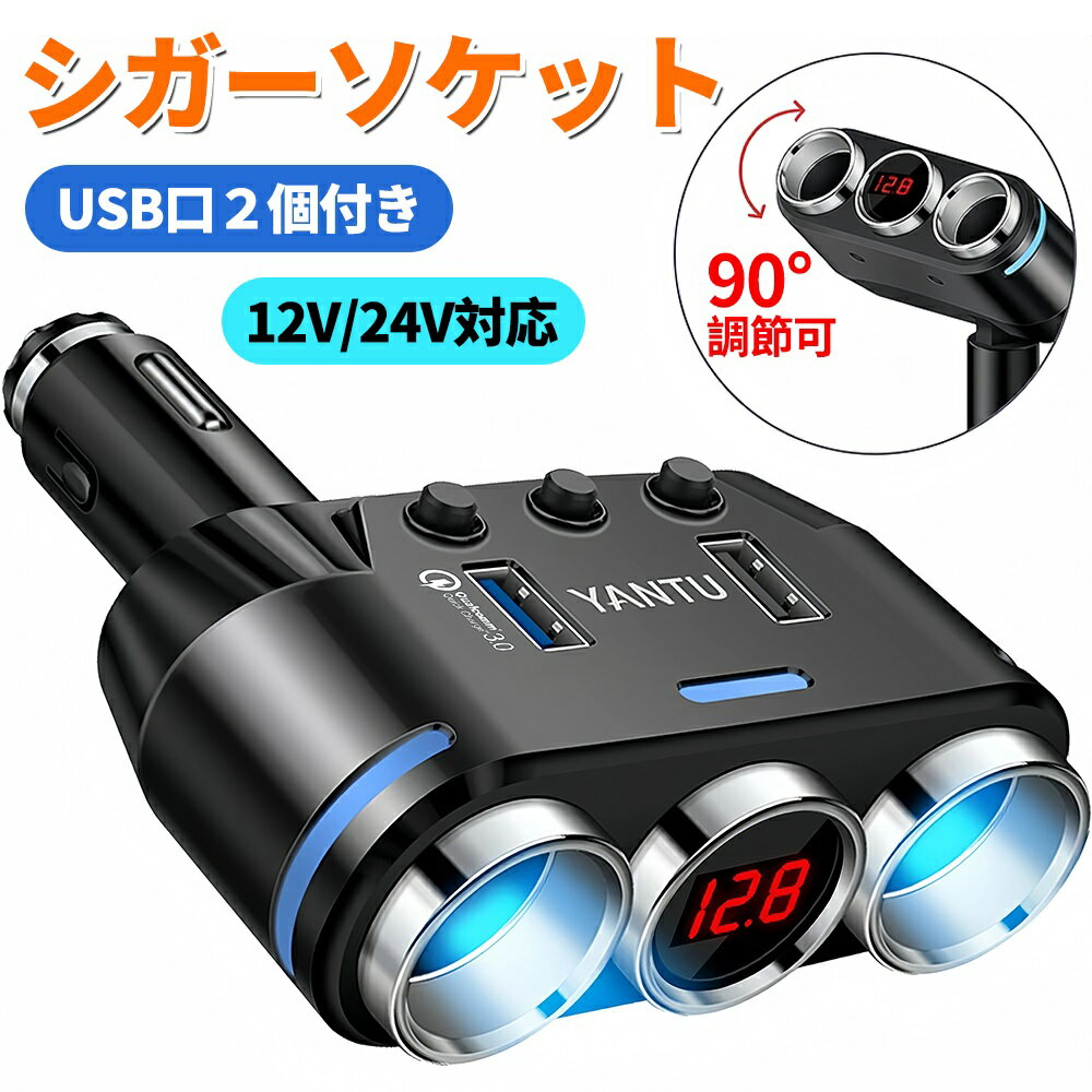 シガーソケット 分配器 2連 車載充電器 PD急速充電 QC3.0対応 USBポート2口 電圧測定 LEDディスプレイ ..