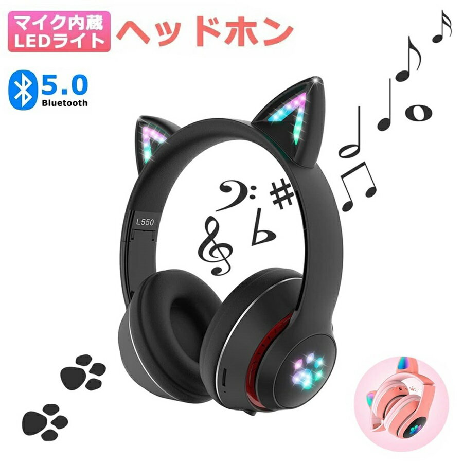 猫耳ヘッドホン 子供用ワイヤレスヘッドホン 光るLED BLUETOOTH5.0 最大8時間再生 ワイヤレス/有線兼用 マイク内蔵 サイズ調整可 大人・子供併用 英語学習・ゲーム・スポーツ対応 クリスマスプレゼント