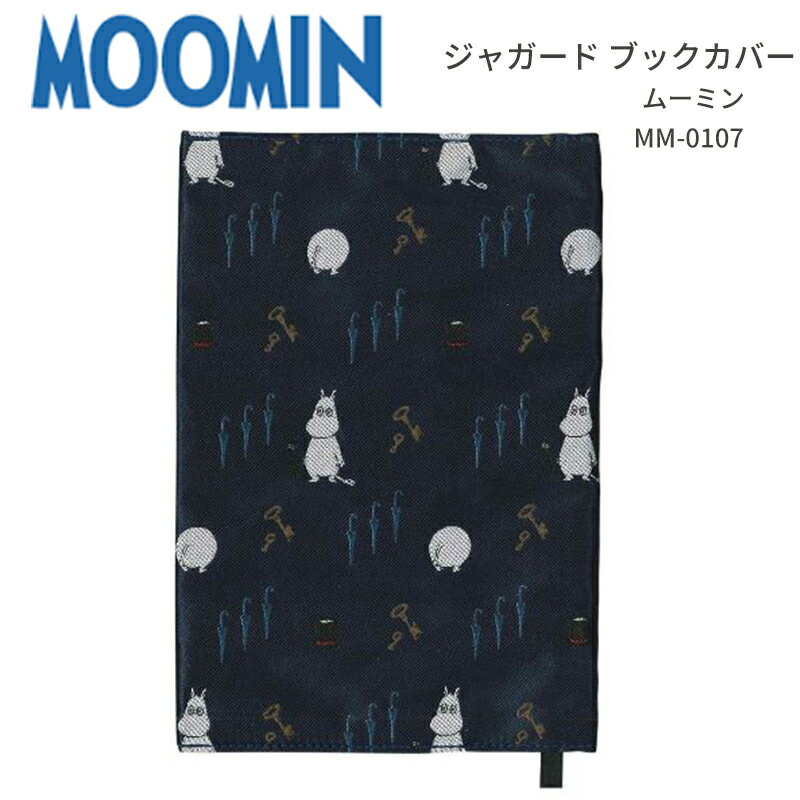 ムーミン ジャガード ブックカバー 文庫版 文庫判 文庫 布製 本 文庫本 小説 ムーミングッズ かわいい おしゃれ キャラクター グッズ