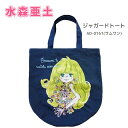水森亜土 ジャガードトート トートバッグ バッグ トートバック 亜土ちゃん あどちゃん キャラクターグッズ かわいい - 快適くらし館