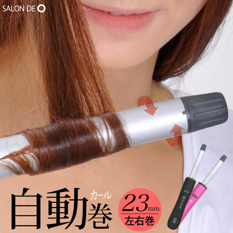 ヘアアイロン カール サロンドキュー 電動回転式ヘアアイロン 23mm カールアイロン ヘアーアイロン 自動 巻き 髪 母の日