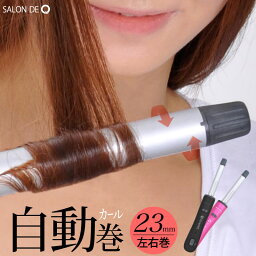 カールアイロン ヘアアイロン カール サロンドキュー 電動回転式ヘアアイロン 23mm カールアイロン ヘアーアイロン 自動 巻き 髪 コテ ギフト プレゼント 女性 母の日 ギフト