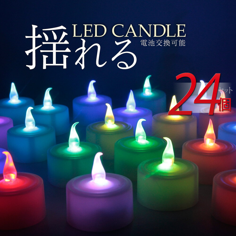 電池式 led キャンドルライト【24個セット】 ledキャンドル 息 LED キャンドル ゆらぎ LEDキャンドルライト ロウソク 蝋燭 ティーライトキャンドル ledライト キャンドルライト led ろうそく 誕生日 結婚式 電池式ローソク プレゼント