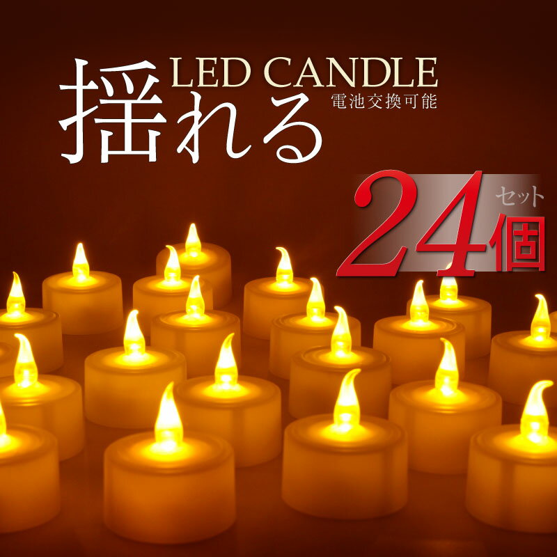 電池式 led キャンドルライト【24個