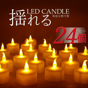 電池式 led キャンドルライト【24個セット】 ledキャンドル 息 LED キャンドル ゆらぎ LEDキャンドルライト ロウソク 蝋燭 ティーライトキャンドル ledライト キャンドルライト led ろうそく 誕生日 結婚式 電池式ローソク プレゼント