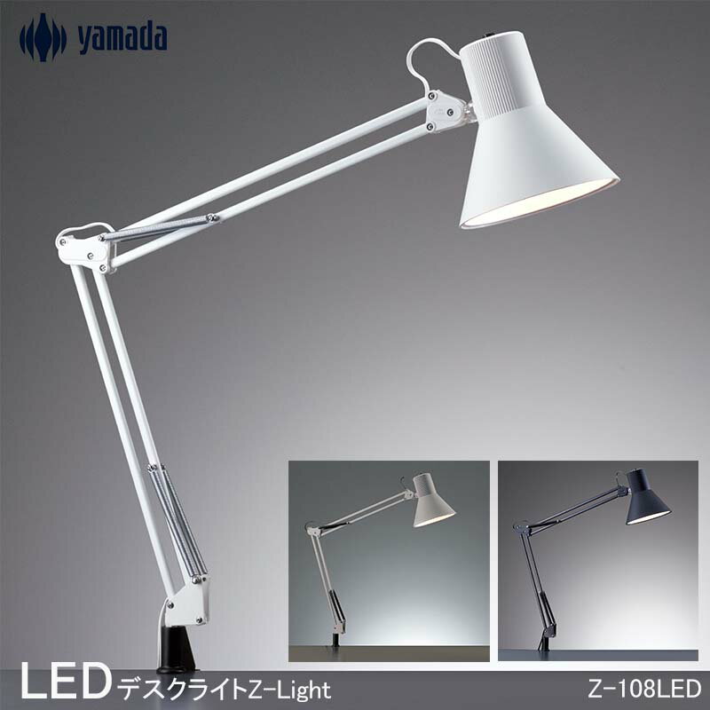 山田照明 Zライト LEDデスクライト クランプ デスクスタンド LED電球対応 クランプライト LED電球付 デスクライト led おしゃれ 電気スタンド 卓上 スタンドライト デスクスタンドライト ledスタンド ライト照明 LEDライト