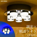 数量限定半額 LEDシーリングライト シャンデリア LED リモコン付 おしゃれ aircorno 明るい 調光 調色 5灯 6畳 8畳 北欧 天井照明 ダイニング用 食卓用 リビング 居間 寝室