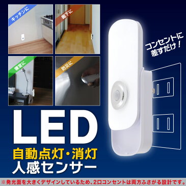 お得2個セット！フットライト LED 人感センサーライト 充電式 非常灯 足元灯 フットライト led 人感センサー 照明 足元 センサーライト 屋内 室内 プラグ式 コンセント 玄関 寝室 廊下 人感センサ フットライト 足元灯 ナイトライト おしゃれ 地震対策 避難グッズ 停電対策