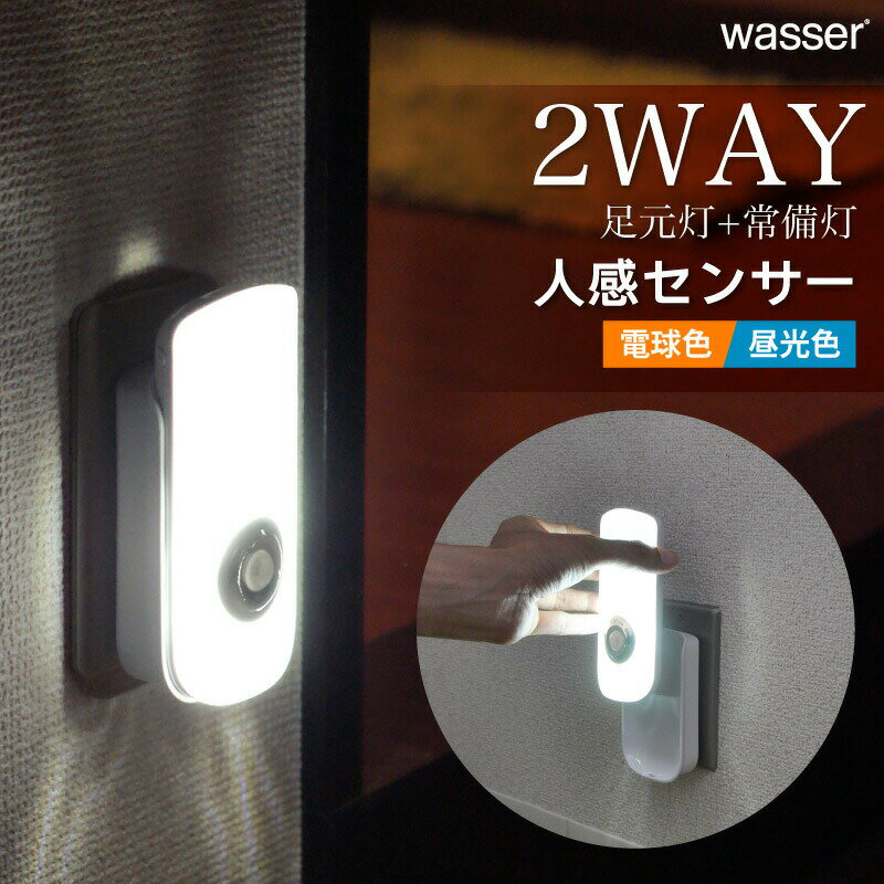 【2個ご購入で送料無料】停電対策 人感センサーライト LED 懐中電灯 電球色 昼光色 充電式 ナイトライト 非常灯 足元灯 フットライト 人感センサー 照明 足元 センサーライト 屋内 室内 プラグ…