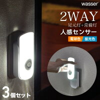 お得3個セット！ 人感センサーライト LED 懐中電灯 wasser 充電式 非常灯 足元灯 フットライト led 人感センサー ライト 照明 ledライト 足元 センサーライト 屋内 室内 プラグ式 コンセント 玄関 寝室 廊下 人感センサーライト 停電 自動点灯 地震対策 避難グッズ 停電対策