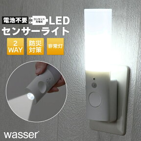 2個ご購入で送料無料 停電対策 人感センサーライト LED フットライト wasser 停電 自動点灯 充電式 非常灯 足元灯 懐中電灯 led 人感センサー 照明 常夜灯 足元 屋内 室内 プラグ式 コンセント 玄関 寝室 廊下 ナイトライト 防災グッズ 地震対策