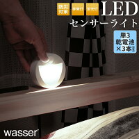 2個ご購入で送料無料 人感センサーライト LED 電池式 ナイトライト 非常灯 足元灯 wasser フットライト 人感センサー LEDライト 照明 常夜灯 足元 led センサーライト おしゃれ 屋内 室内 玄関 寝室 廊下 人感センサ フットライト 防災ライト 節電 防災グッズ