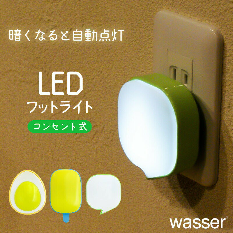 LEDナイトライト フットライト 光感