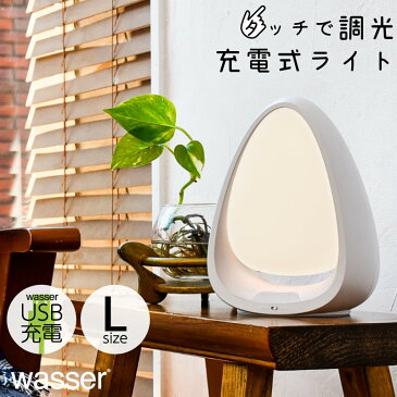 授乳ライト テーブルランプ LED おしゃれ wasser 調光 調色 目に優しい コードレス 電気スタンド 間接照明 読書灯 赤ちゃん 授乳 ランプ 寝室 子供 出産祝