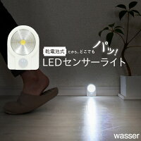 センサーライト 人感センサー LEDライト wasser 電池式 足元灯 非常灯 おしゃれ 屋内 室内 玄関 廊下 照明 人感センサーライト キャンプランプ 防災ライト マグネット付