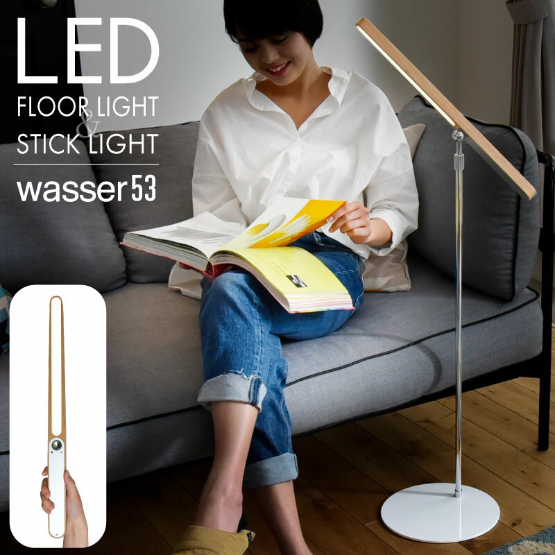 天然木 フロアスタンドライト スティックライト LED wasser マグネット仕様 360度角度調整可能 無垢材 充電式 コードなし移動可