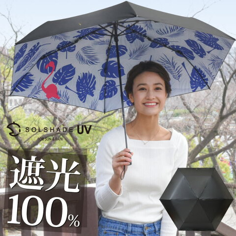 日傘 折りたたみ傘 100％遮光 晴雨兼用 軽量 UVカット 完全 遮光 3段 折りたたみ 折り畳み かさ 傘 日傘 おしゃれ かわいい ブラック フラミンゴ レディース 母の日 ギフト プレゼント