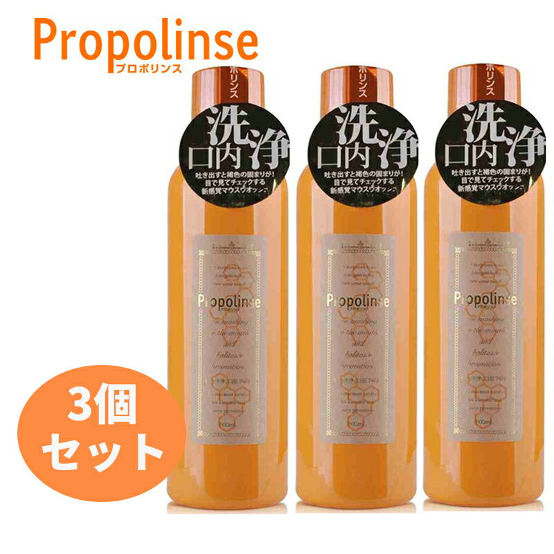 プロポリンス 洗口液 600ml×3本入/Propolinse マウスウォッシュ 口内洗浄 プロポリス マウスウォッシュ 口臭予防