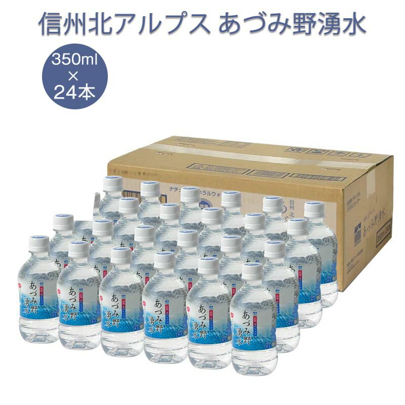 信州北アルプス あづみ野湧水 350ml 24本 1箱 日本の名水百選 湧き水 軟水 ミネラルウォーター 水 湧水 防災グッズ 地震対策