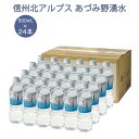 日本の名水百選 湧き水 信州北アルプスあづみ野湧水500ml×24本 1箱　飲料水　ミネラルウォーター 湧水 ミネラルウォーター500 軟水 防災グッズ 地震対策