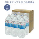 あづみ野湧水 2L 6本 1箱 日本の名水