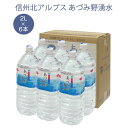 あづみ野湧水 2L 6本 1箱 日本の名水百選 湧き水 信州 北アルプス あづみ野湧水 2l 湧水 軟水 ミネラルウォーター 水 防災グッズ 地震対策