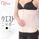 【P10倍+50円OFFクーポンあり】ウエストニッパー 骨盤サポーター 骨盤ベルト 産後 骨盤ベルト 産後 ダイエット 骨盤補正 補正下着 ベルト 骨盤矯正 加...