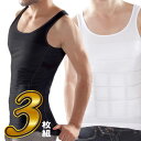 3枚セット 加圧インナー MENS 加圧シェイプタンク 補正下着 メンズ ボディシェイパー お腹 引き締め Uネック シェイプ タンクトップ 無地 シックスパッ...